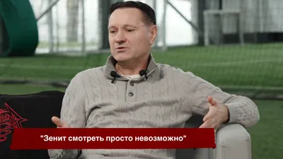 Аленичев: «На игру «Зенита» невозможно смотреть — полное безобразие, не побоюсь так выразиться»