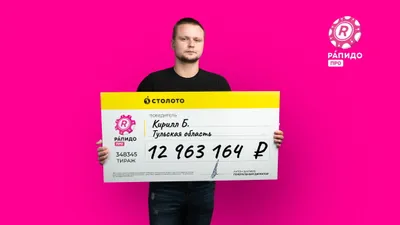 Житель Тульской области выиграл почти 13 млн рублей в лотерею «Столото», купив билет в обеденный перерыв