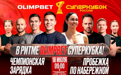 Зарядка и пробежка со звездами в Нижнем Новгороде в духе OLIMPBET Суперкубка