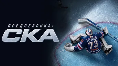 Кинопоиск запускает новое хоккейное шоу «Предсезонка: СКА» к старту сезона КХЛ 2026/2027